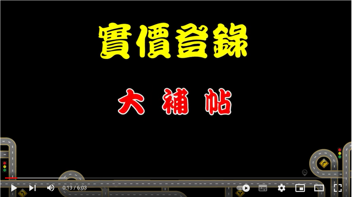 實價登錄大補帖