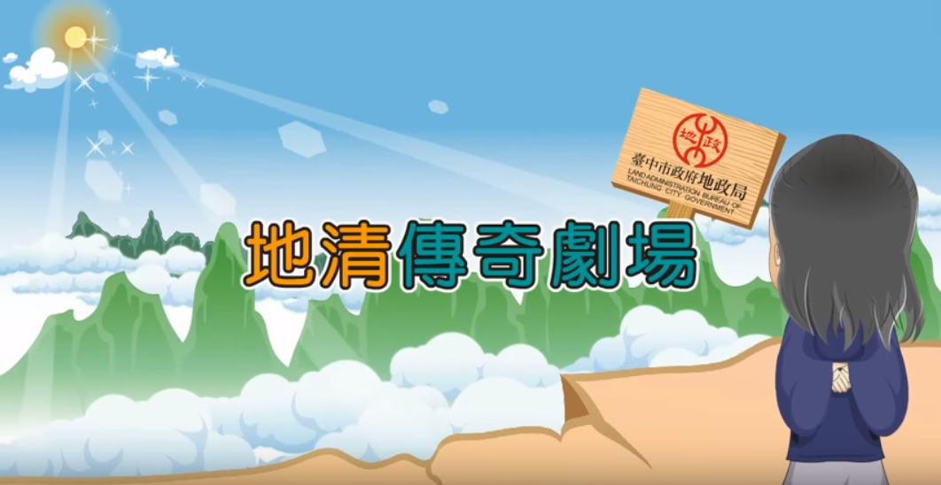 臺中市政府地政局 地籍清理 宣導短片 