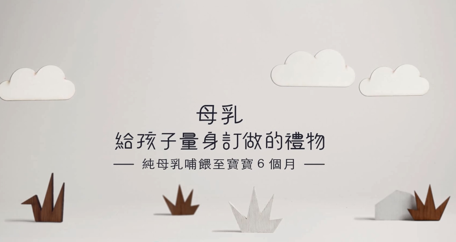母乳哺育宣導影片～《母乳 給孩子量身訂做的禮物》