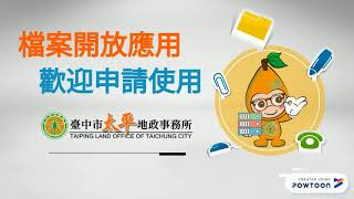 檔案應用申請3步驟
