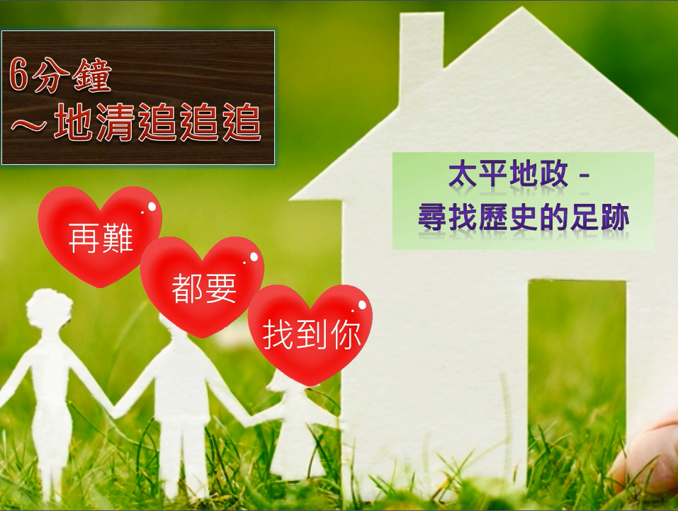 地清追追追～尋找歷史的足跡