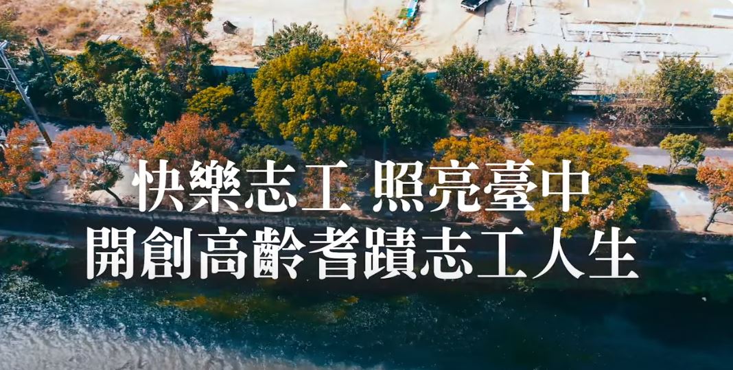 高齡志工成果影片