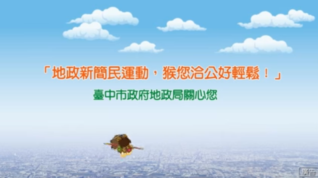 臺中市政府地政局 跨所辦理 宣導短片