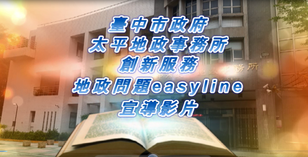 「地政問題easyline」宣導影片
