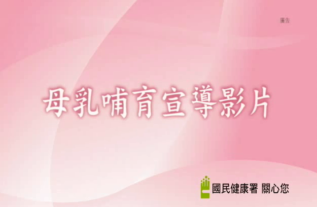 衛生福利部母乳哺育宣導影片 