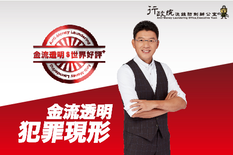 洗錢防制 守門員篇