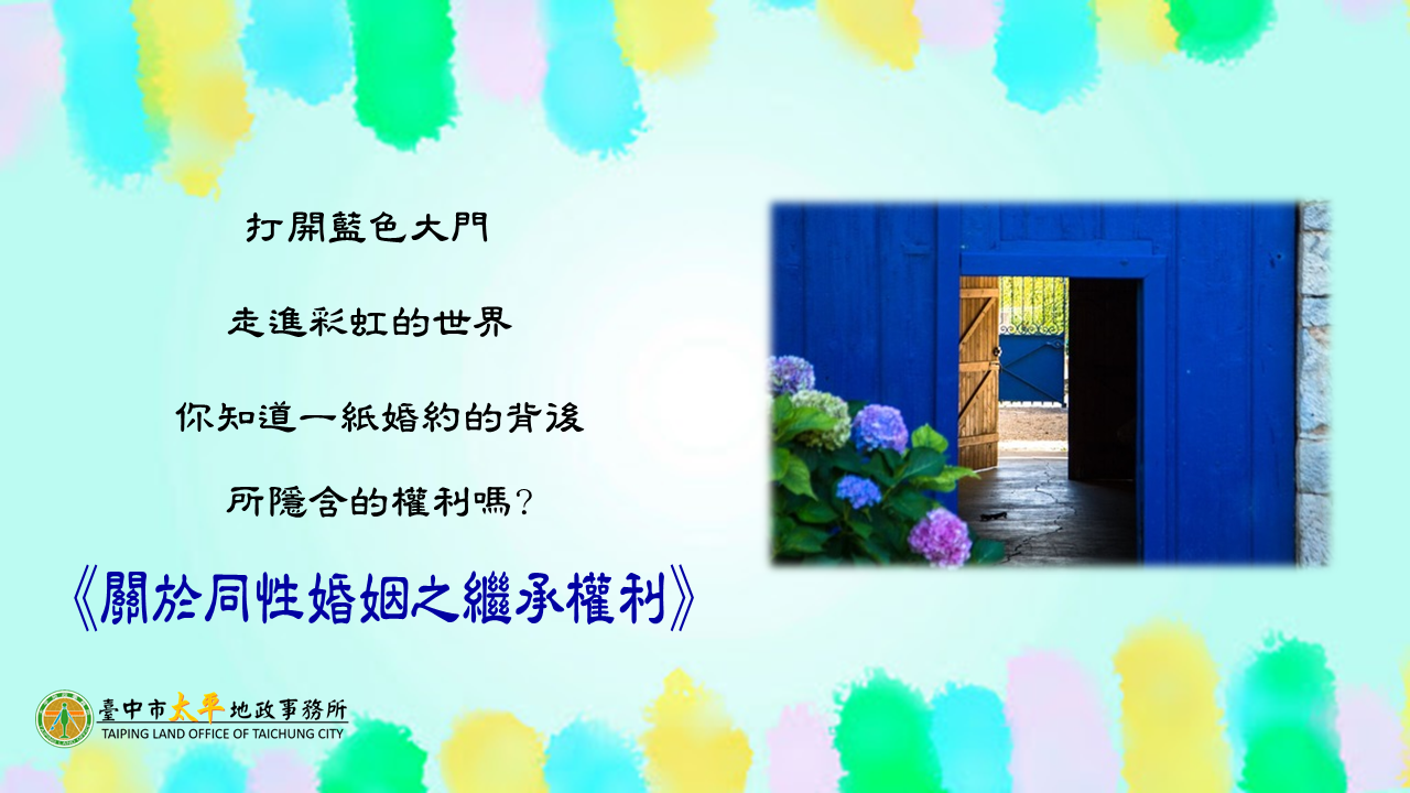 同婚繼承宣導圖