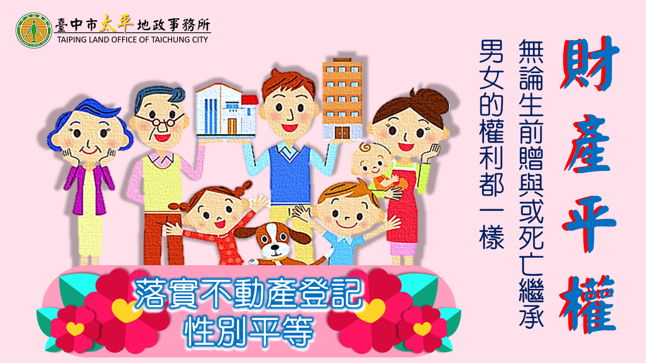 財產平權宣導圖