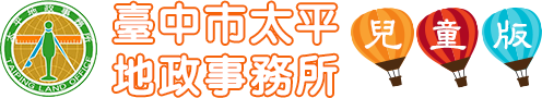 太平地政事務所兒童版網站 Logo